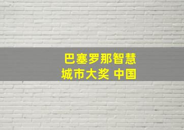 巴塞罗那智慧城市大奖 中国